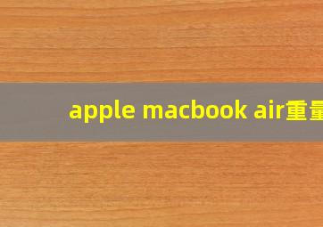 apple macbook air重量